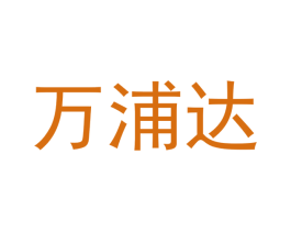 万浦达 商标图样
