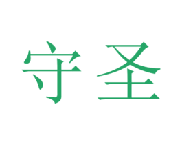 守圣 商标图样