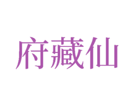 府藏仙 商标图样