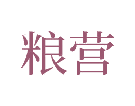 粮营 商标图样