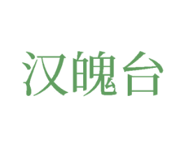 汉魄台 商标图样