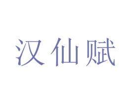 汉仙赋 商标图样