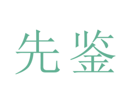先鉴 商标图样