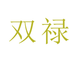 双禄 商标图样