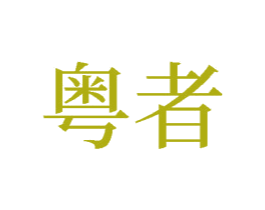 粤者 商标图样