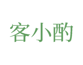 客小酌 商标图样