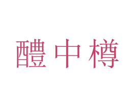 醴中樽 商标图样