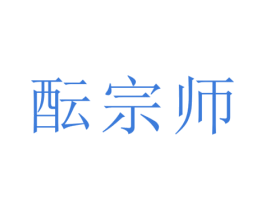 酝宗师 商标图样