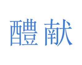 醴献 商标图样