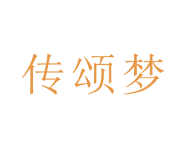 传颂梦 商标图样