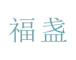 福盏 商标图样