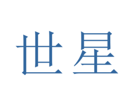 世星 商标图样