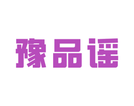 豫品谣 商标图样