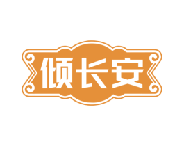 倾长安 商标图样