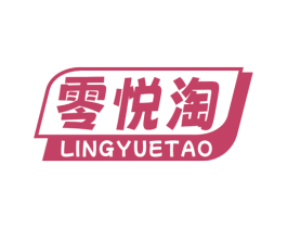 零悦淘 商标图样