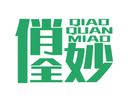 俏全妙 商标图样