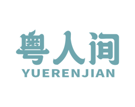粤人间 商标图样