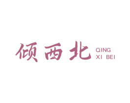 倾西北 商标图样