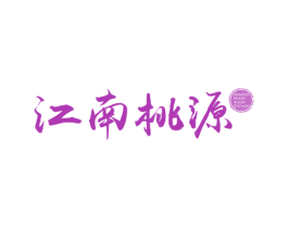 江南桃源 商标图样