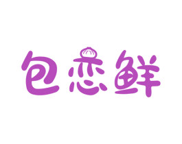 包恋鲜 商标图样