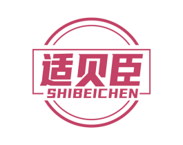 适贝臣 商标图样