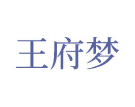 王府梦 商标图样