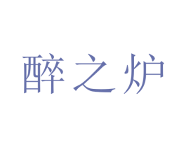 醉之炉 商标图样