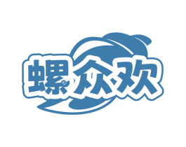 螺众欢 商标图样