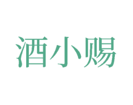 酒小赐 商标图样