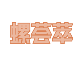 螺荟萃 商标图样
