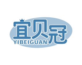 宜贝冠 商标图样