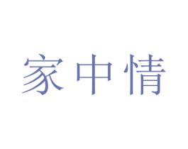 家中情 商标图样