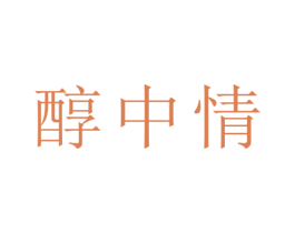 醇中情 商标图样