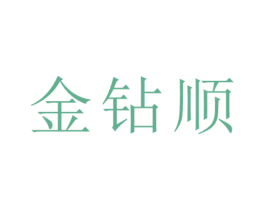 金钻顺 商标图样