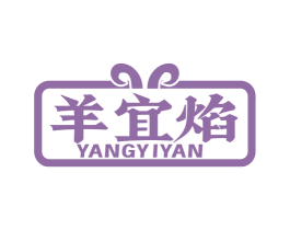 羊宜焰 商标图样