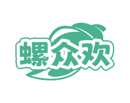 螺众欢 商标图样