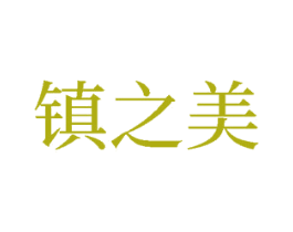 镇之美 商标图样