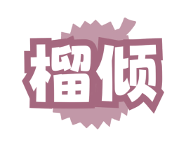榴倾 商标图样