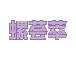 螺荟萃 商标图样