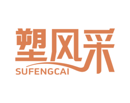 塑风采 商标图样