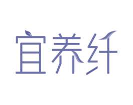 宜养纤 商标图样