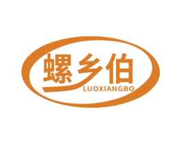 螺乡伯 商标图样