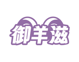 御羊滋 商标图样