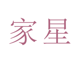 家星 商标图样