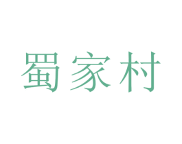 蜀家村 商标图样