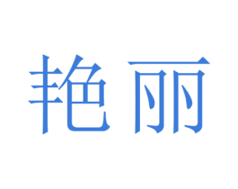 艳丽 商标图样