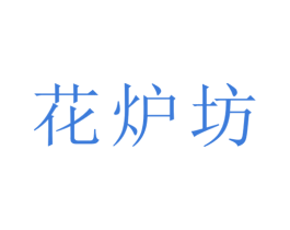 花炉坊 商标图样