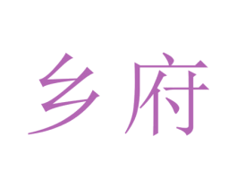 乡府 商标图样