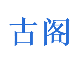 古阁 商标图样