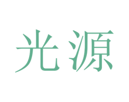 光源 商标图样